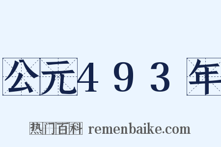 公元493年是什么意思的图片
